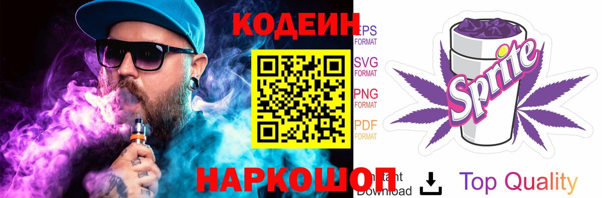 Кодеин Purple Drank  Вход с VPN  Усинск 